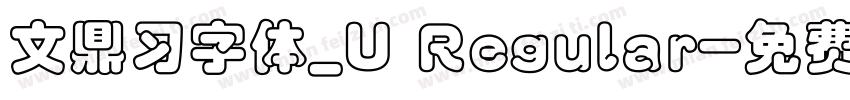 文鼎习字体_U Regular字体转换